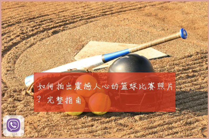 如何拍出震撼人心的篮球比赛照片？完整指南