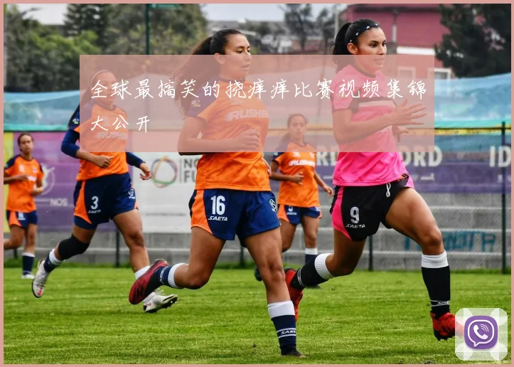 全球最搞笑的挠痒痒比赛视频集锦大公开